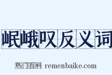 岷峨叹反义词是什么意思的图片